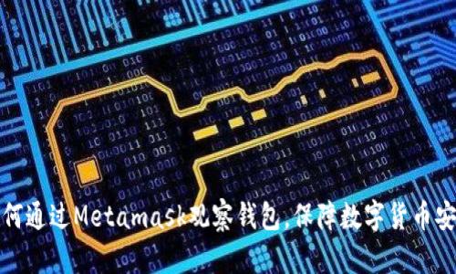 如何通过Metamask观察钱包，保障数字货币安全