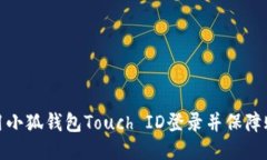 如何使用小狐钱包Touch ID登录并保障账