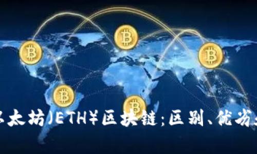 比特币和以太坊（ETH）区块链：区别、优劣和未来前景