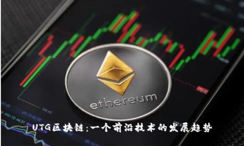 UTG区块链：一个前沿技术的发展趋势