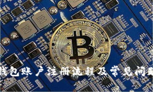 小狐钱包账户注册流程及常见问题解答