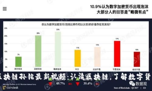 区块链孙铭最新视频：认清区块链，了解数字货币