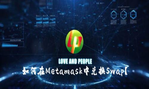 如何在Metamask中兑换Swap？