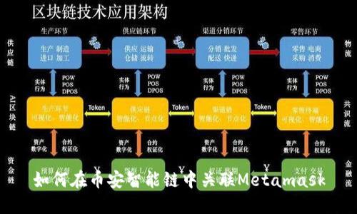 如何在币安智能链中关联Metamask