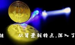 探究蚂蚁金服区块链——从背景到特点，深入了