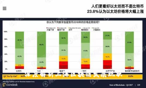 深度解析上海区块链发展现状