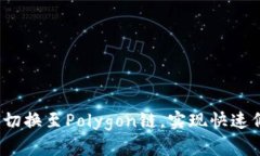 小狐钱包如何切换至Polygon链，实现快速低成本的