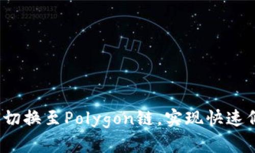 小狐钱包如何切换至Polygon链，实现快速低成本的交易？