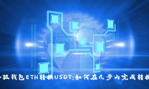 小狐钱包ETH转换USDT：如何在几步内完成转换？