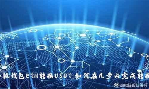 小狐钱包ETH转换USDT：如何在几步内完成转换？