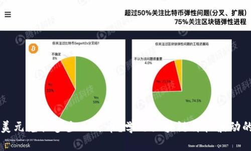 区块链一美元兑换多少人民币？学习区块链价格波动的关键因素