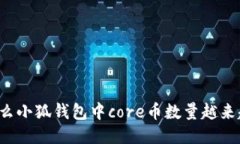 为什么小狐钱包中core币数量越来越少