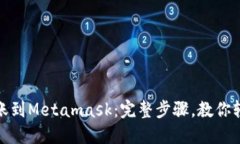 如何转账到Metamask：完整步骤，教你轻