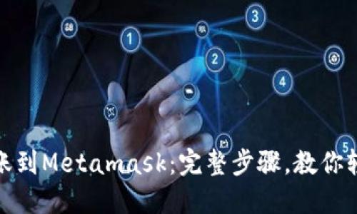 如何转账到Metamask：完整步骤，教你轻松转账