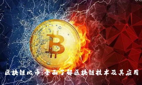 区块链比币：全面了解区块链技术及其应用