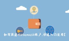 如何新建Metamask账户，快速入门使用？