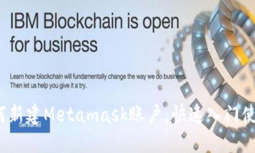 如何新建Metamask账户，快速入门使用？