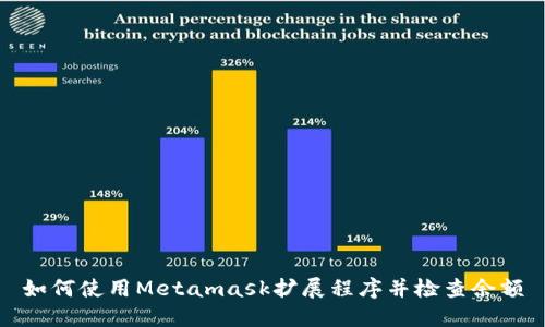 如何使用Metamask扩展程序并检查余额