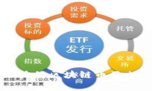 国内最有潜力的区块链币及相关投资分析