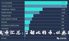 区块链主流币汇总：了解比特币、以太坊和莱特