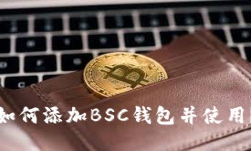 如何添加BSC钱包并使用？