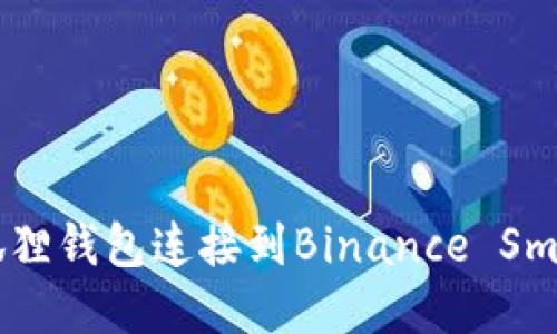 如何创建并使用狐狸钱包连接到Binance Smart Chain (BSC)