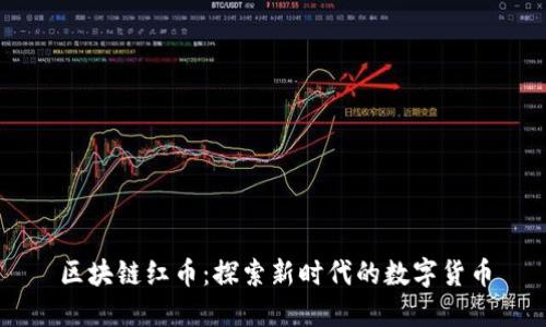 区块链红币：探索新时代的数字货币