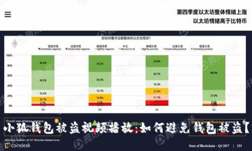 小狐钱包被盗视频播放：如何避免钱包被盗？