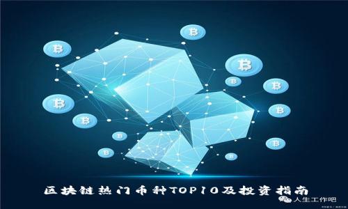 区块链热门币种TOP10及投资指南