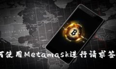 如何使用Metamask进行请求签名