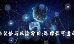 虚拟币区块链钱包APP的优势与风险分析