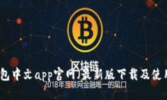 小狐钱包中文app官网（最新版下载及使