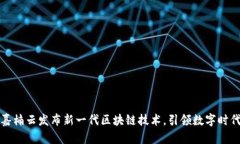 嘉楠云发布新一代区块链技术，引领数字时代