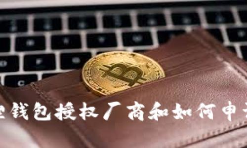 金狐狸钱包授权厂商和如何申请授权