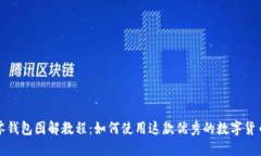 小狐零钱包图解教程：如何使用这款优秀的数字