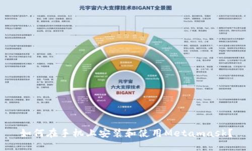 如何在手机上安装和使用Metamask？