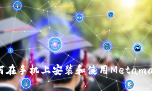 如何在手机上安装和使用Metamask？