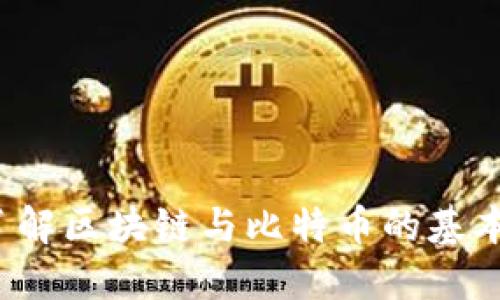 区块链比特币详解：了解区块链与比特币的基本概念以及二者的关系