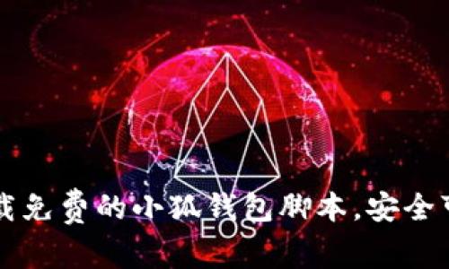 下载免费的小狐钱包脚本，安全可靠