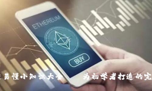 区块链易懂小知识大全——为初学者打造的完美指南