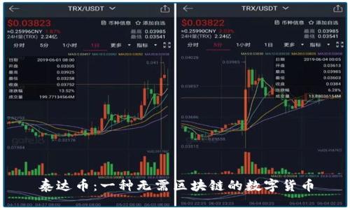 泰达币：一种无需区块链的数字货币