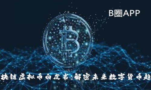 区块链虚拟币白皮书：解密未来数字货币趋势