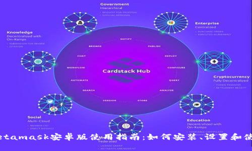 Metamask安卓版使用指南：如何安装、设置和使用