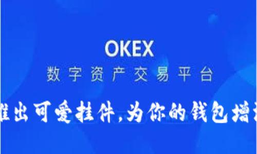 小狐钱包推出可爱挂件，为你的钱包增添个性魅力