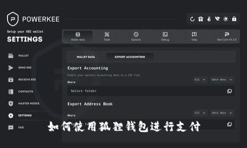 如何使用狐狸钱包进行支付
