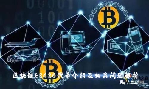 区块链ERC20代币介绍及相关问题解析