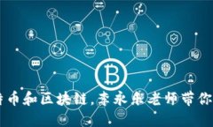 了解比特币和区块链，李永乐老师带你深入了解