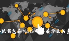 小狐钱包和Mask网络有什么关系？