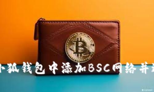 如何在小狐钱包中添加BSC网络并进行交易