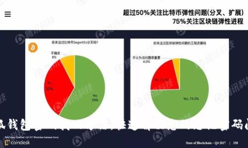 小狐钱包密码找回方法，快速解决您的忘记密码问题